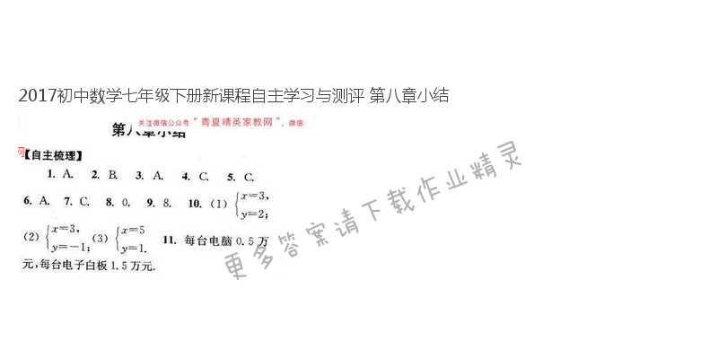 2017初中数学七年级下册新课程自主学习与测评 第八章小结