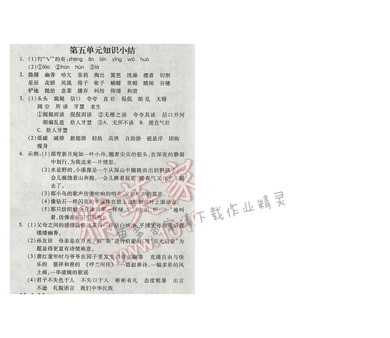 苏教版2017年五年级语文下册全品学练考 第五单元知识小结