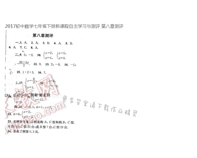 2017初中数学七年级下册新课程自主学习与测评 第八章测评