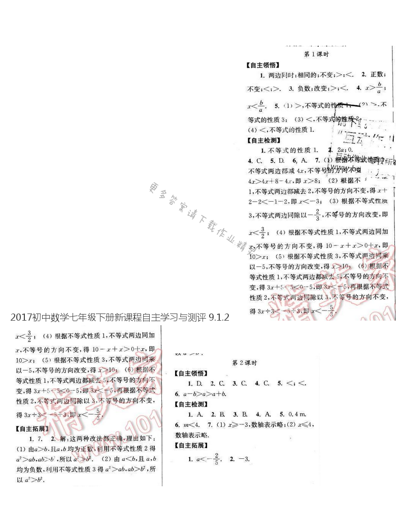 2017初中数学七年级下册新课程自主学习与测评 9.1.2