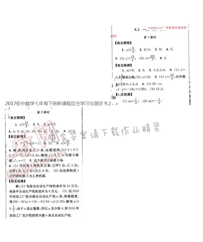 2017初中数学七年级下册新课程自主学习与测评 9.2
