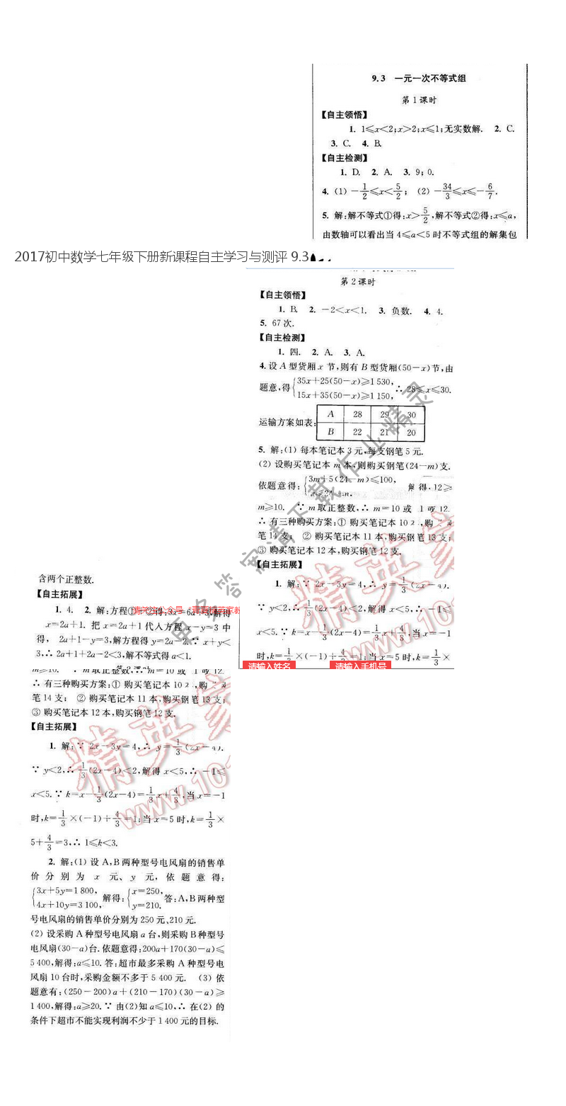 2017初中数学七年级下册新课程自主学习与测评 9.3