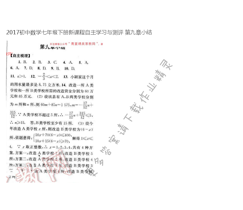 2017初中数学七年级下册新课程自主学习与测评 第九章小结