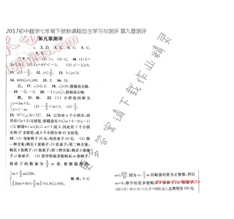 2017初中数学七年级下册新课程自主学习与测评 第九章测评