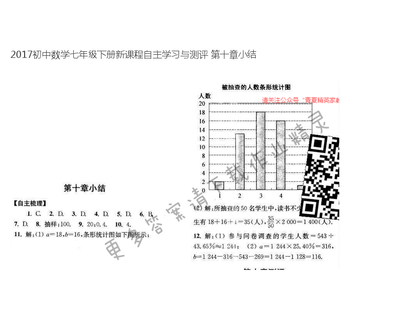 2017初中数学七年级下册新课程自主学习与测评 第十章小结