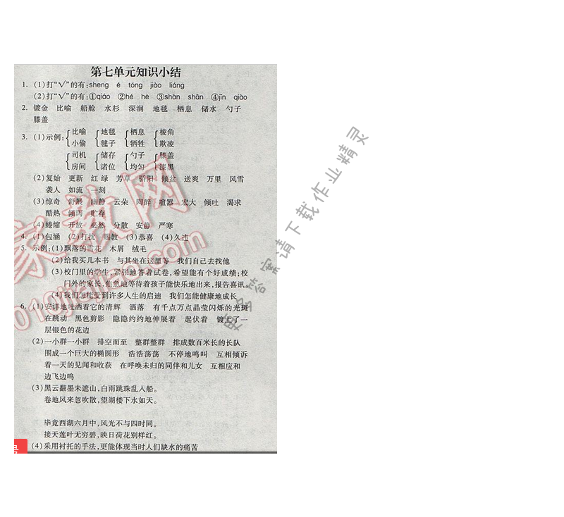 苏教版2017年五年级语文下册全品学练考 第七单元知识小结