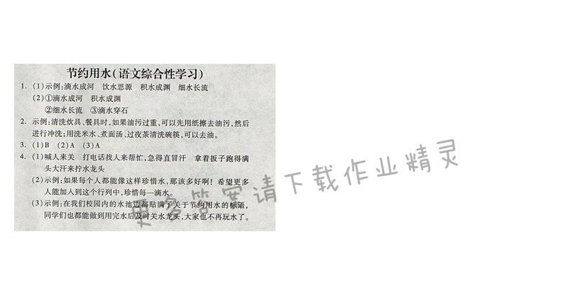 苏教版2017年五年级语文下册全品学练考 节约用水 语文综合性学习