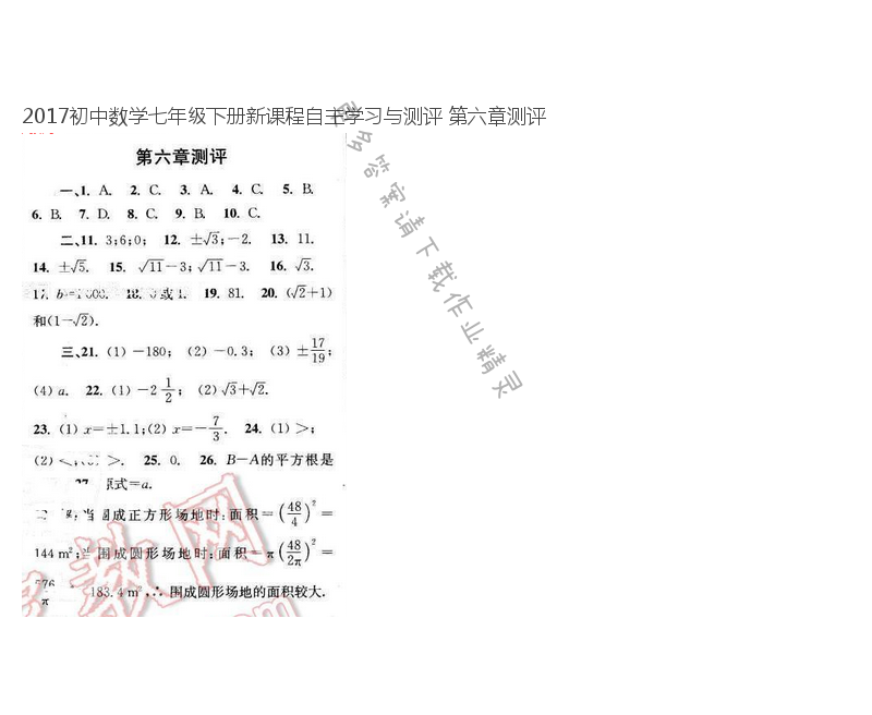 2017初中数学七年级下册新课程自主学习与测评 第六章测评