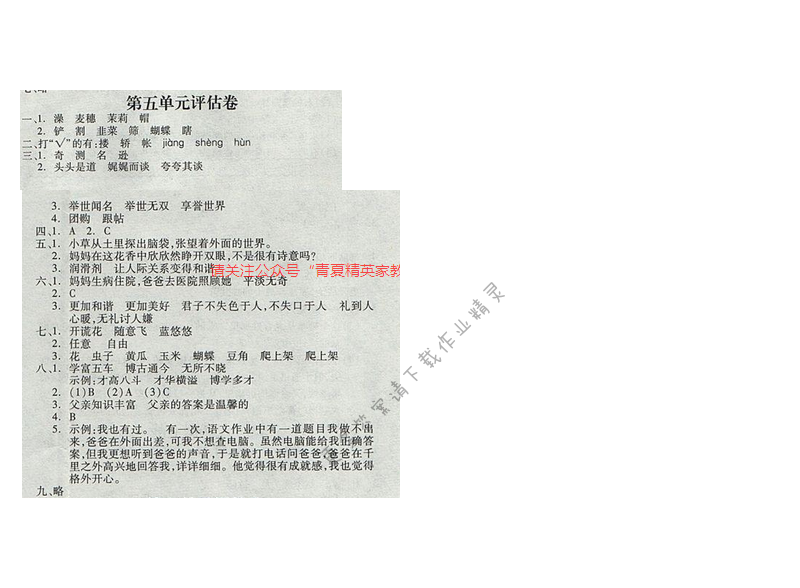 苏教版2017年五年级语文下册全品学练考 第五单元评估卷
