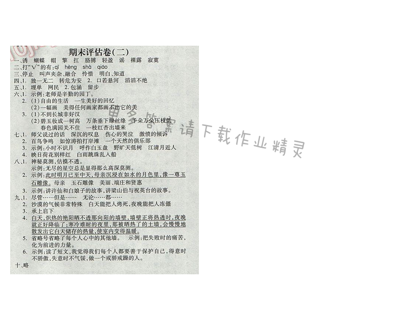 苏教版2017年五年级语文下册全品学练考 期末评估卷（二）