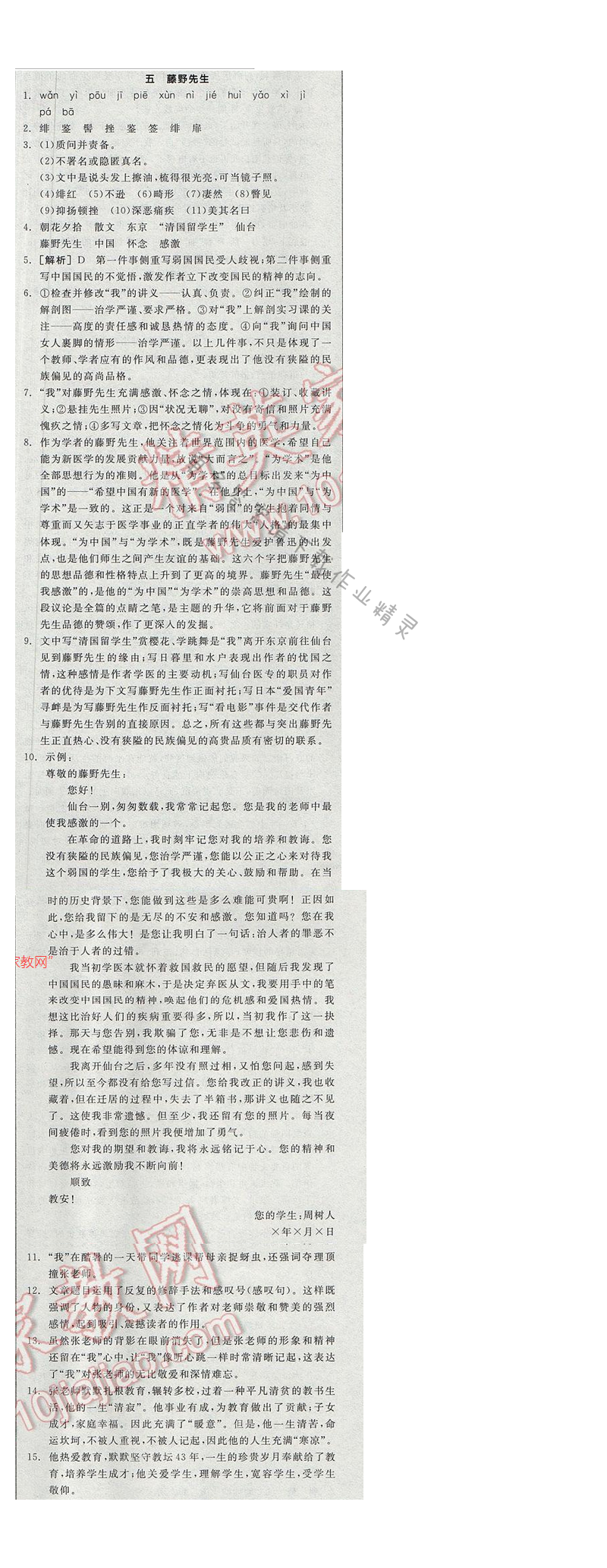 2017全品学练考九年级语文下册苏教版五 藤野先生