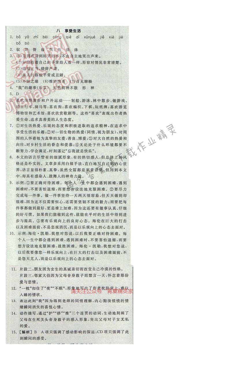 2017全品学练考九年级语文下册苏教版八 享受生活
