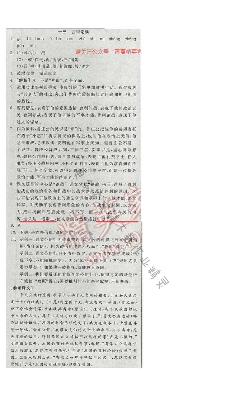 2017全品学练考九年级语文下册苏教版十三 曹刿论战