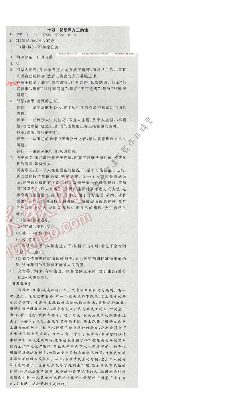 2017全品学练考九年级语文下册苏教版十四 邹忌讽齐王纳谏