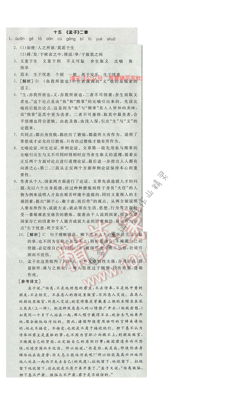 2017全品学练考九年级语文下册苏教版十五 《孟子》两章