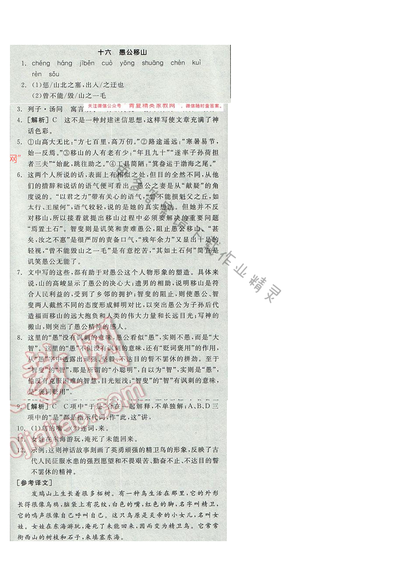 2017全品学练考九年级语文下册苏教版十六 愚公移山