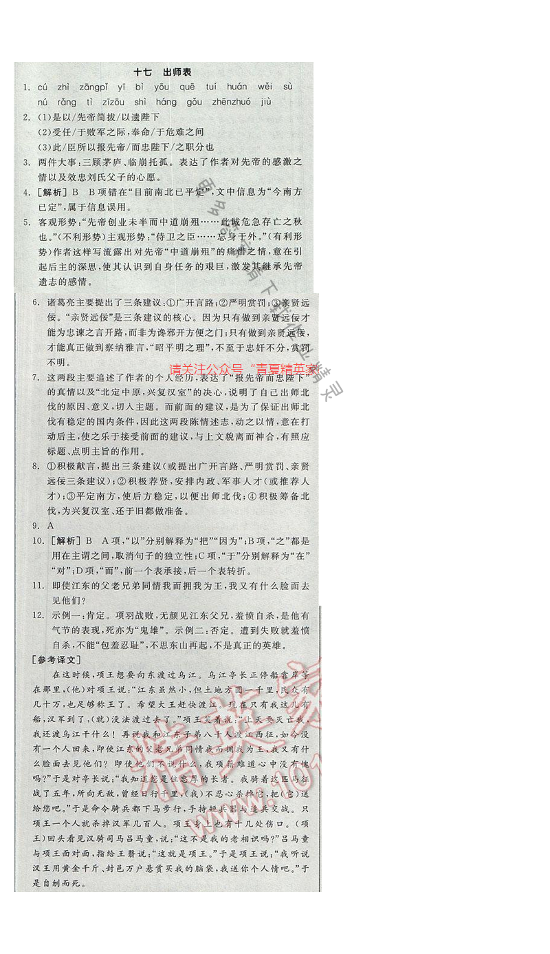 2017全品学练考九年级语文下册苏教版十七 出师表