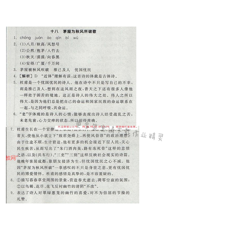 2017全品学练考九年级语文下册苏教版十八 茅屋为秋风所破
