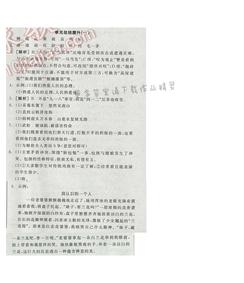 2017全品学练考九年级语文下册苏教版单元总结提升（一）