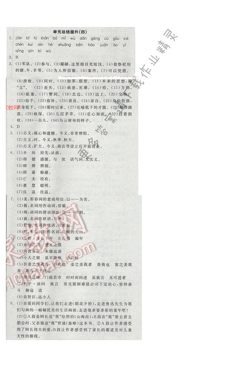 2017全品学练考九年级语文下册苏教版单元总结提升（四）