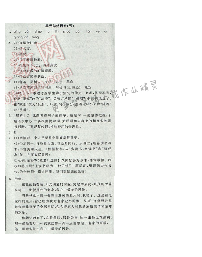 2017全品学练考九年级语文下册苏教版单元总结提升（五）