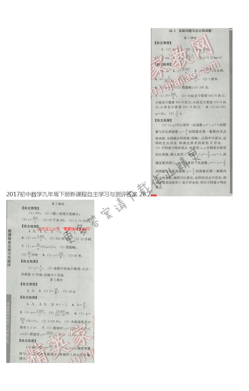 2017初中数学九年级下册新课程自主学习与测评答案 26.2