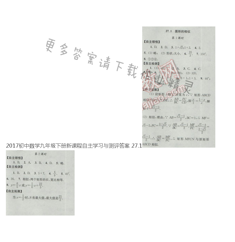 2017初中数学九年级下册新课程自主学习与测评答案 27.1