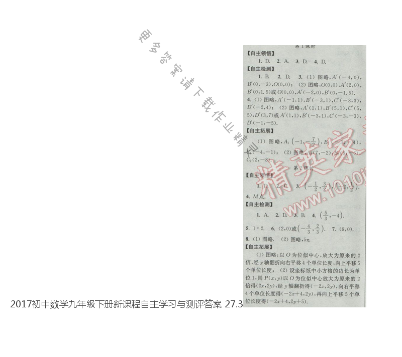 2017初中数学九年级下册新课程自主学习与测评答案 27.3