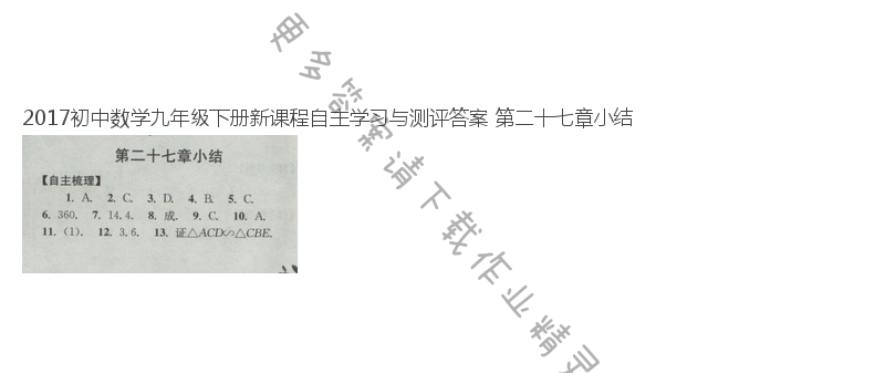 2017初中数学九年级下册新课程自主学习与测评答案 第二十七章小结