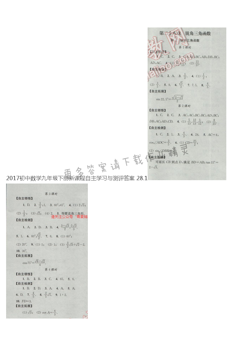 2017初中数学九年级下册新课程自主学习与测评答案 28.1