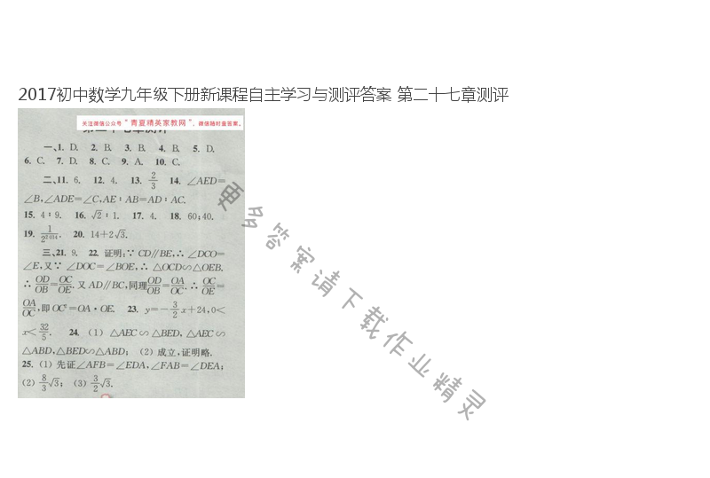 2017初中数学九年级下册新课程自主学习与测评答案 第二十七章测评