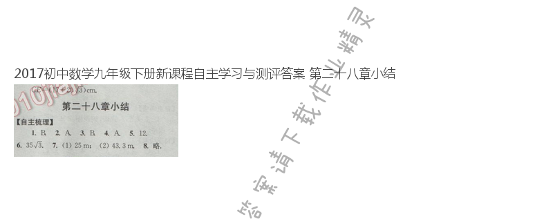 2017初中数学九年级下册新课程自主学习与测评答案 第二十八章小结