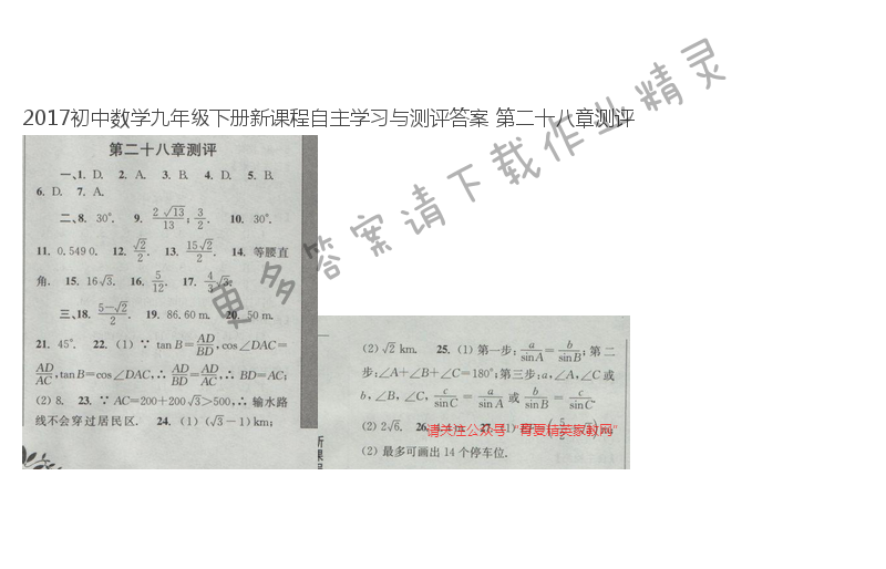 2017初中数学九年级下册新课程自主学习与测评答案 第二十八章测评