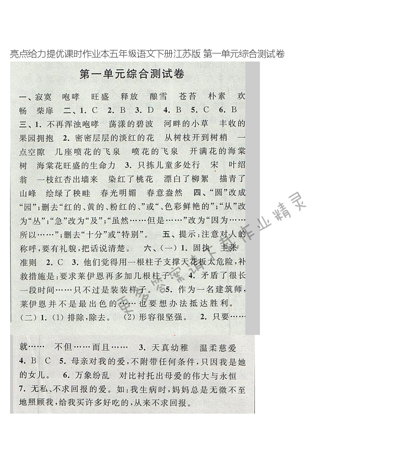 亮点给力提优课时作业本五年级语文下册江苏版 第一单元综合测试卷