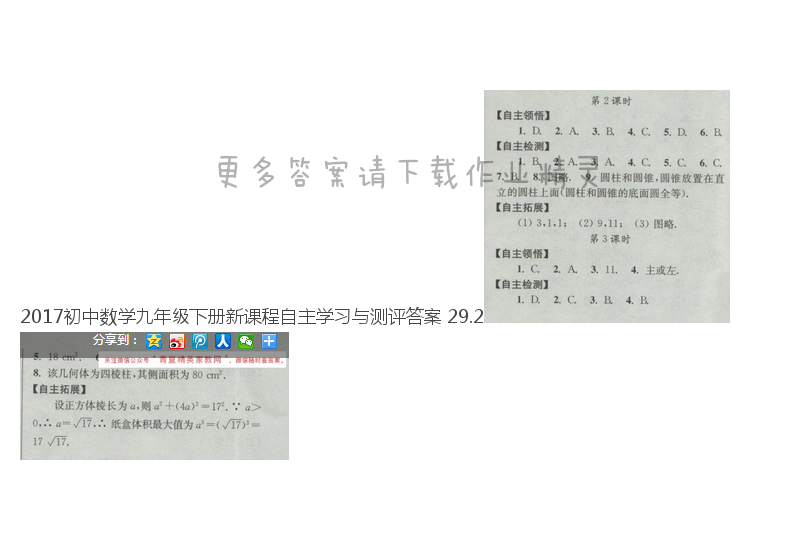2017初中数学九年级下册新课程自主学习与测评答案 29.2