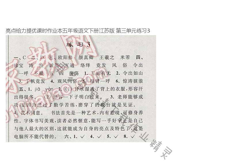 亮点给力提优课时作业本五年级语文下册江苏版 第三单元练习3