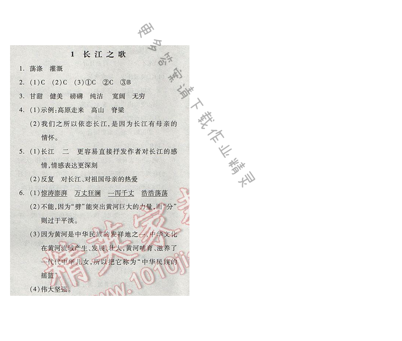 苏教版2017年六年级语文下册全品学练考 1.长江之歌