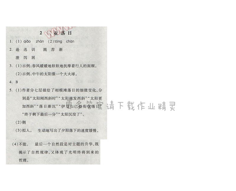 苏教版2017年六年级语文下册全品学练考 2.三亚落日