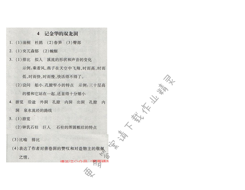 苏教版2017年六年级语文下册全品学练考 4.记金华的双龙洞