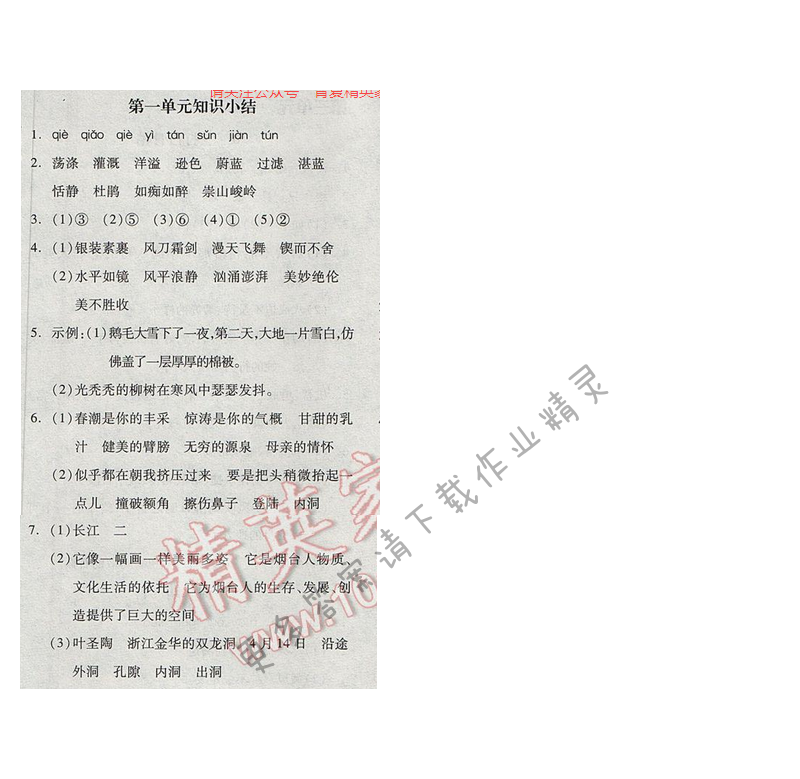 苏教版2017年六年级语文下册全品学练考 第一单元知识小结