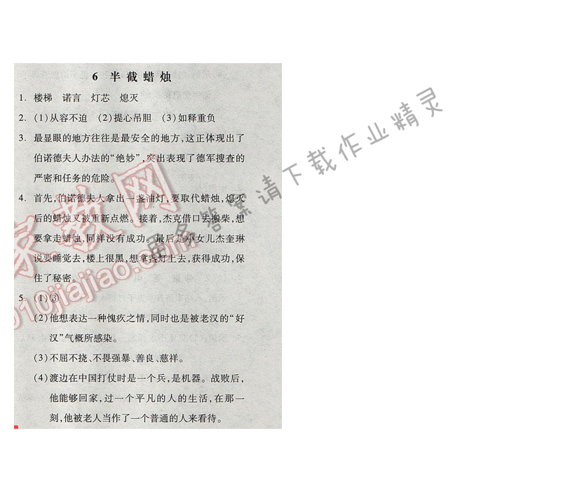 苏教版2017年六年级语文下册全品学练考 6.半截蜡烛
