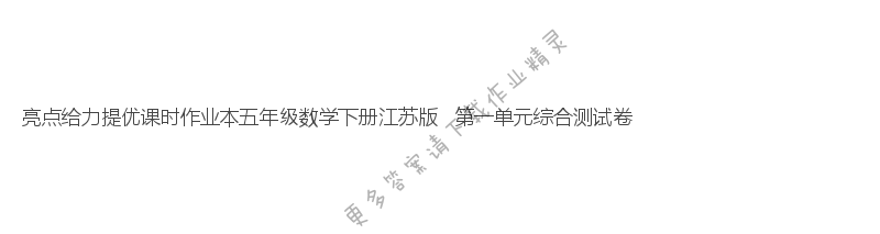 亮点给力提优课时作业本五年级数学下册江苏版   第一单元综合测试卷