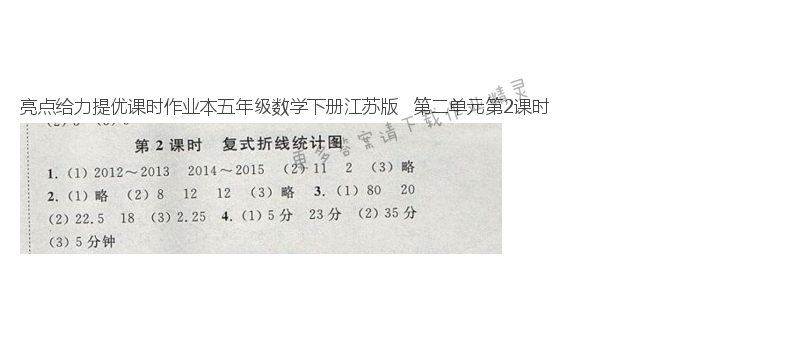 亮点给力提优课时作业本五年级数学下册江苏版   第二单元第2课时