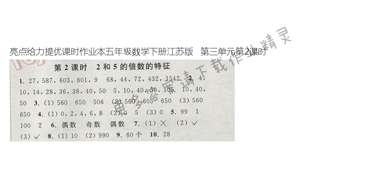 亮点给力提优课时作业本五年级数学下册江苏版   第三单元第2课时