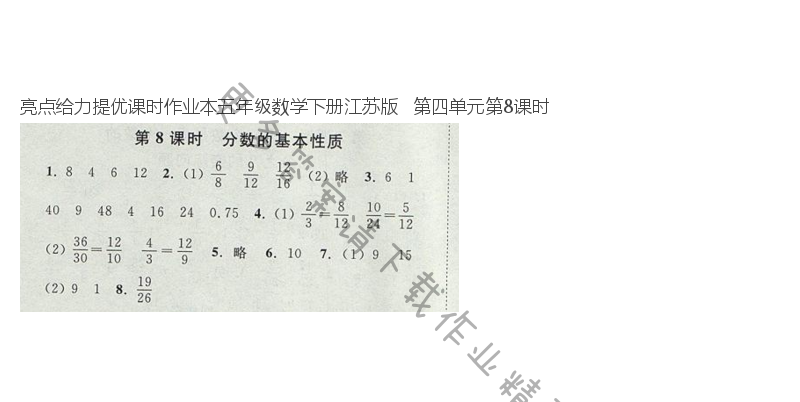 亮点给力提优课时作业本五年级数学下册江苏版   第四单元第8课时