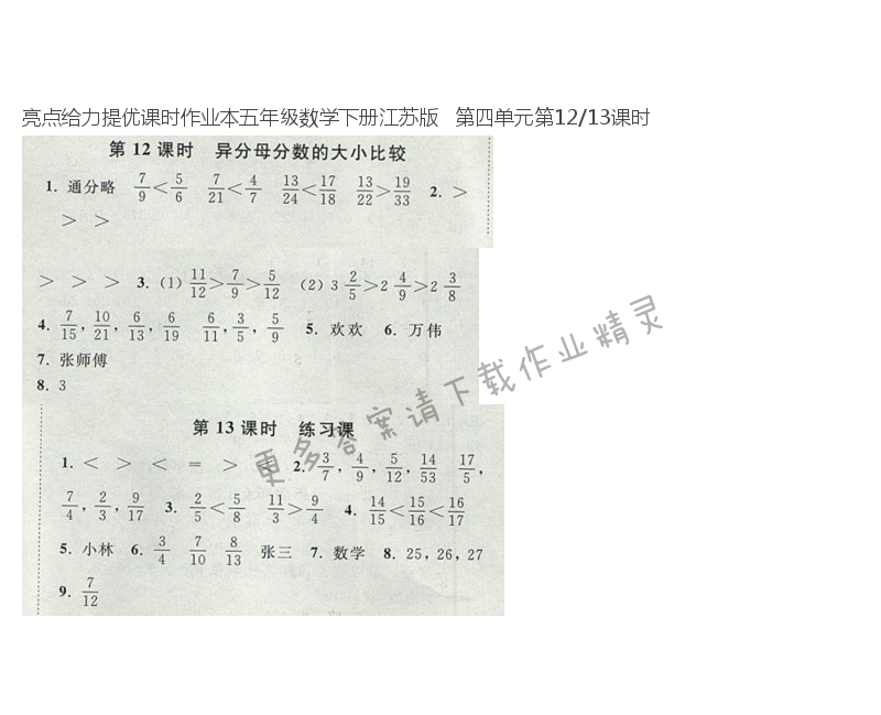 亮点给力提优课时作业本五年级数学下册江苏版   第四单元第12/13课时