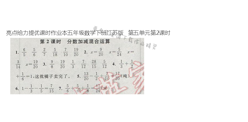 亮点给力提优课时作业本五年级数学下册江苏版   第五单元第2课时