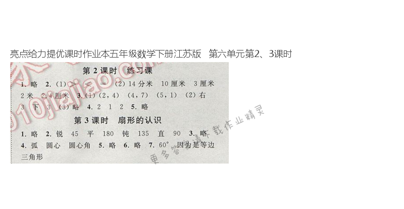 亮点给力提优课时作业本五年级数学下册江苏版   第六单元第2、3课时