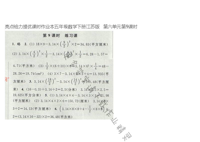 亮点给力提优课时作业本五年级数学下册江苏版   第六单元第9课时