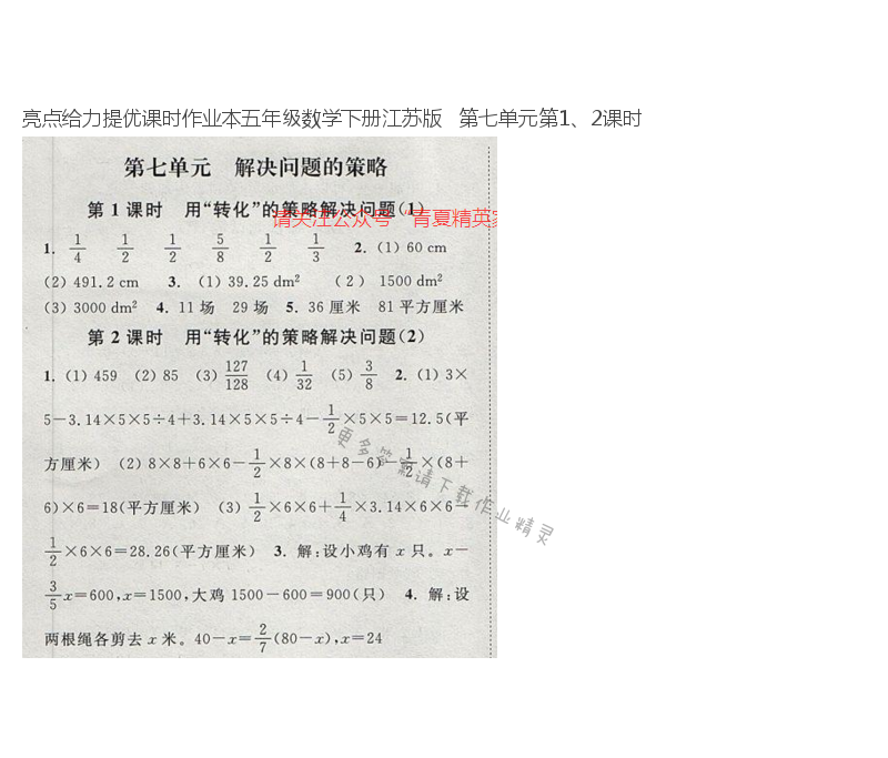 亮点给力提优课时作业本五年级数学下册江苏版   第七单元第1、2课时